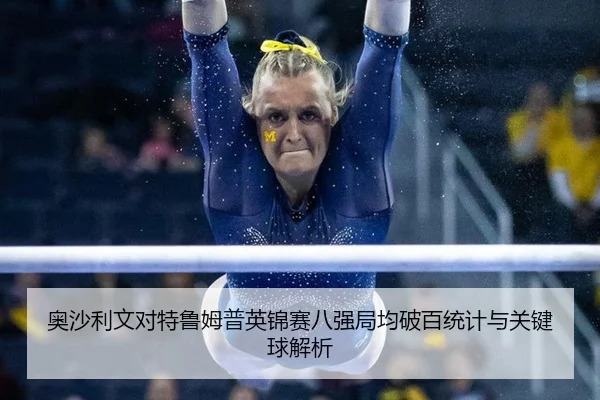 ao-sha-li-wen-dui-te-lu-mu-pu-ying-jin-sai-ba-qiang-ju-jun-po-bai-tong-ji-yu-guan-jian-qiu-jie-xi-3-772.jpg