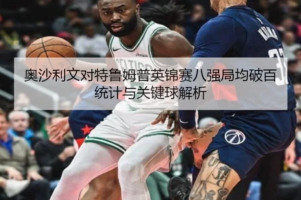 奥沙利文对特鲁姆普英锦赛八强局均破百统计与关键球解析