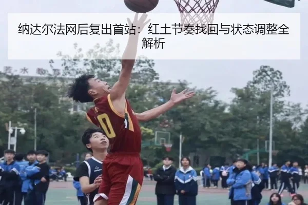 na-da-er-fa-wang-hou-fu-chu-shou-zhan-hong-tu-jie-zou-zhao-hui-yu-zhuang-tai-tiao-zheng-quan-jie-xi-2-440.jpg