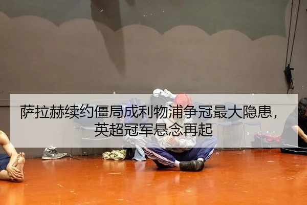 sa-la-he-xu-yue-jiang-ju-cheng-li-wu-pu-zheng-guan-zui-da-yin-huan-ying-chao-guan-jun-xuan-nian-zai-qi-2-112.jpg