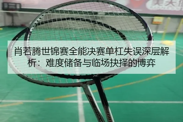 xiao-ruo-teng-shi-jin-sai-quan-neng-jue-sai-dan-gang-shi-wu-shen-ceng-jie-xi-nan-du-chu-bei-yu-lin-chang-jue-ze-de-bo-yi-3-173.jpg