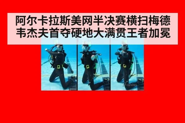 阿尔卡拉斯美网半决赛横扫梅德韦杰夫首夺硬地大满贯王者加冕