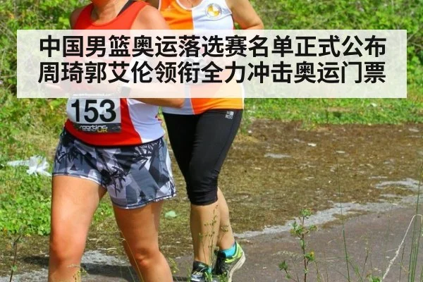 中国男篮奥运落选赛名单正式公布 周琦郭艾伦领衔全力冲击奥运门票