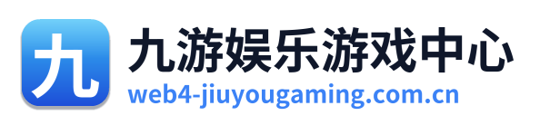 九游娱乐游戏中心